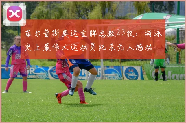 菲尔普斯奥运金牌总数23枚,游泳史上最伟大运动员纪录无人撼动