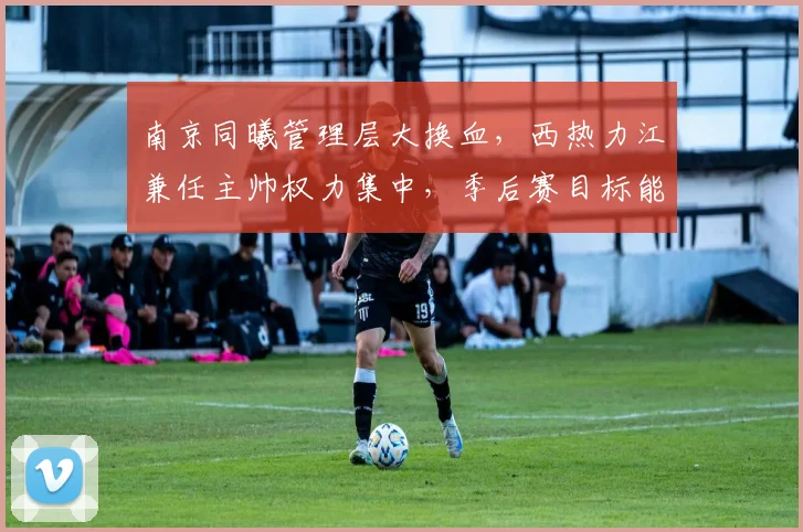 南京同曦管理层大换血,西热力江兼任主帅权力集中,季后赛目标能否实现?